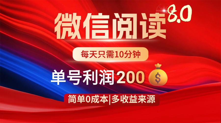 微信阅读8.0玩法！！0撸，没有任何成本有手就行，一天利润200+-百货大全