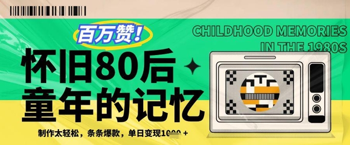百万赞！利用复刻80年代童年回忆杀，条条爆款，单日变现几张-百货大全