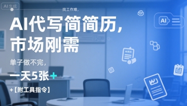 AI代写简历，找工作难，市场刚需，单子做不完，一天5张+【附工具指令】-百货大全