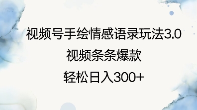 视频号手绘情感语录玩法3.0，视频条条爆款，轻松日入3张-百货大全