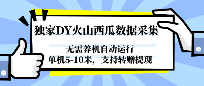图片[1]-独家DY火山西瓜数据采集，无需养机自动运行，单机5-10米，支持转赠提现-百货大全