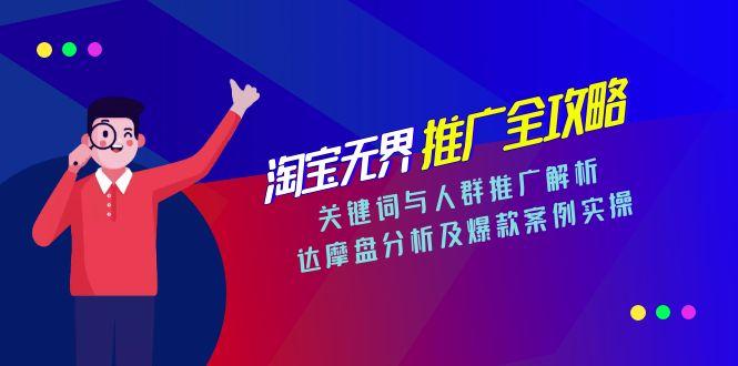 淘宝无界推广全攻略，关键词与人群推广解析，达摩盘分析及爆款案例实操-百货大全