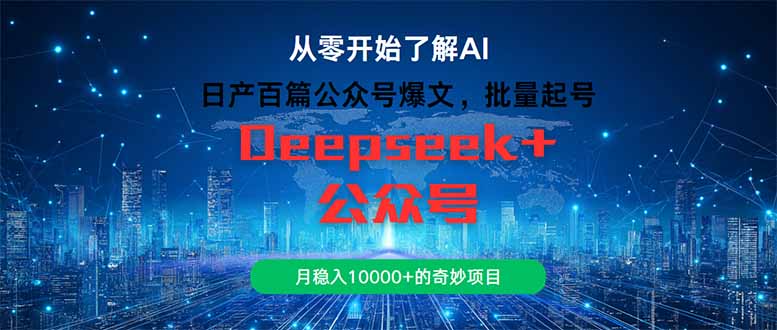 日产百篇公众号爆文，批量起号，月稳入10000+的奇妙项目-百货大全