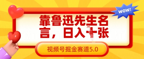 靠鲁迅先生名言，日入数张，视频号掘金赛道5.0-百货大全