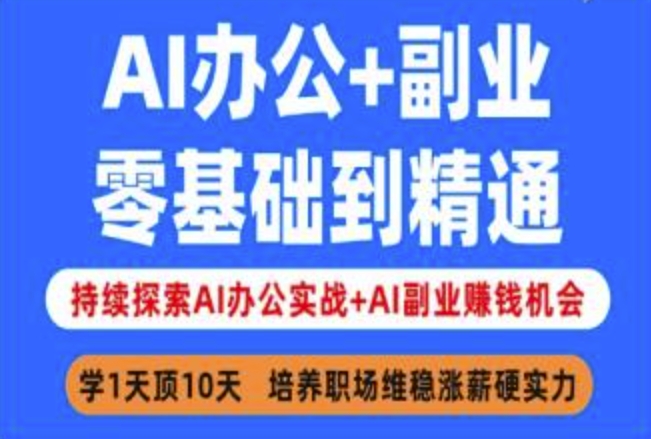 AI办公+副业，零基础到精通，持续探索AI办公实战+AI副业挣钱机会-百货大全
