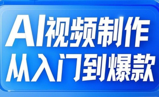 AI视频制作从入门到爆款，从文生图到图生视频，全链路打造自媒体爆款视频-百货大全