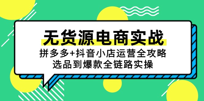 无货源电商实战：拼多多+抖音小店运营全攻略，选品到爆款全链路实操-百货大全