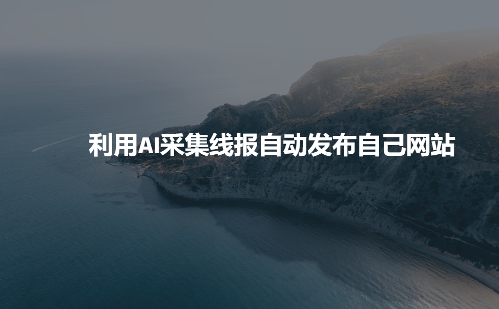 利用AI采集线报发布到自己网站-百货大全