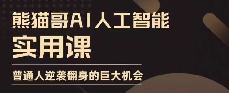 AI人工智能实用课，实在实用实战，普通人逆袭翻身的巨大机会-百货大全