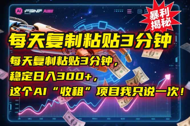 每天复制粘贴3分钟，稳定日入300+，这个AI“收租”项目我只说一次！-百货大全