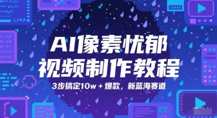 AI像素忧郁视频制作教程，3步搞定10w+爆款，新蓝海赛道-百货大全