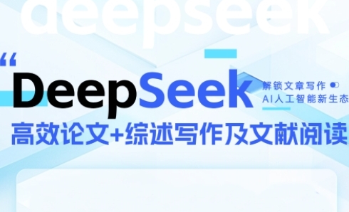 DeepSeek论文写作实战营，助力快速产出高质量论文与综述，突破学术创作瓶颈-百货大全