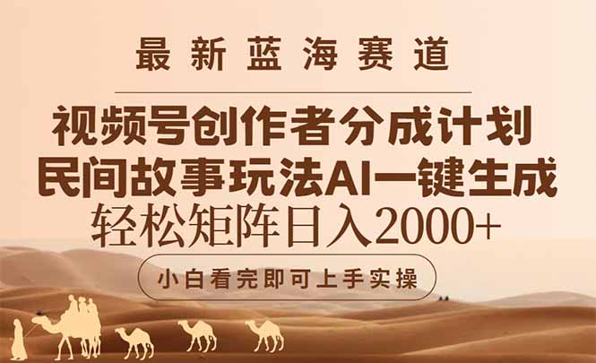 最新蓝海赛道视频号创作者分成民间故事玩法，AI一键生成爆款视频，轻松…-百货大全