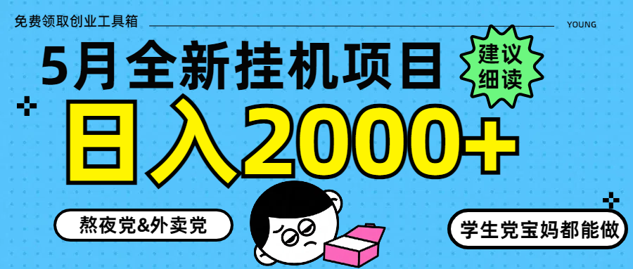5月最新挂机项目8.0玩法轻松日入2000+-百货大全