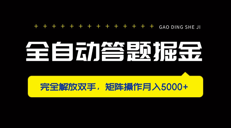 全自动答题掘金，完全解放双手，矩阵操作月入5000+-百货大全