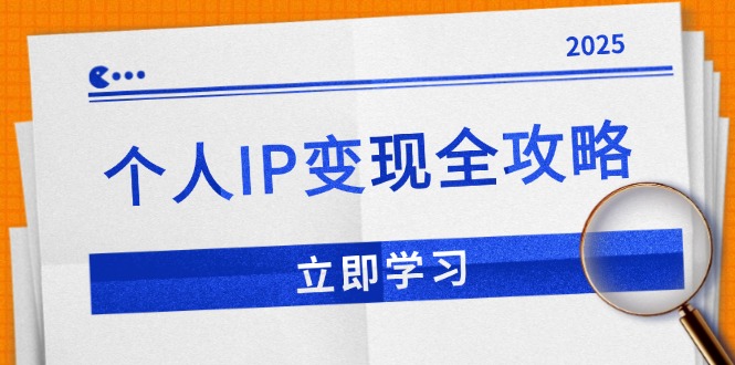 个人IP变现全攻略：私域运营,微信技巧,公众号运营一网打尽,助力品牌推广-百货大全