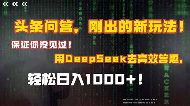 头条问答，刚出的新玩法！保证你没见过！结合Deepseek高效答题，轻松日…-百货大全