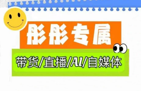 彤彤电商·普通人如何用ai做自媒体-百货大全