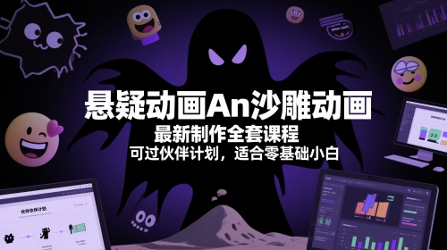 悬疑动画An沙雕动画最新制作全套课程，可过伙伴计划，适合零基础小白-百货大全