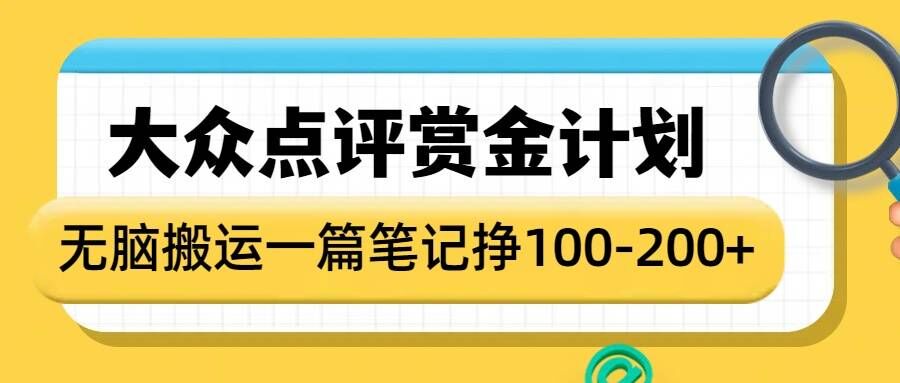 大众点评赏金计划，无脑搬运就有收益，一篇笔记收益1-2张-百货大全