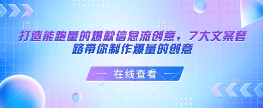 打造能跑量的爆款信息流创意，7大文案套路带你制作爆量的创意-百货大全