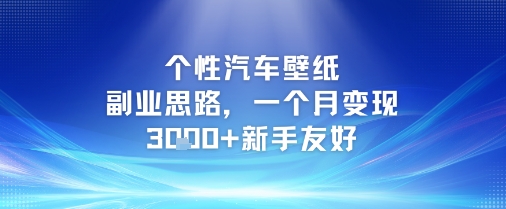 个性汽车壁纸副业思路，一个月变现3k+新手友好-百货大全