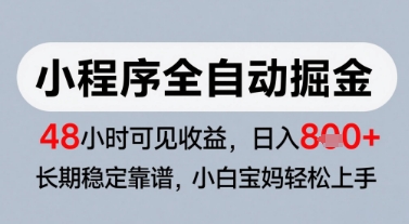 微信小程序全自动掘金，快速见收益，长期稳定靠谱，零基础友好，日入8张【揭秘】-百货大全