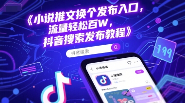小说推文换个发布入口，流量轻松百W，抖音搜索发布教程-百货大全