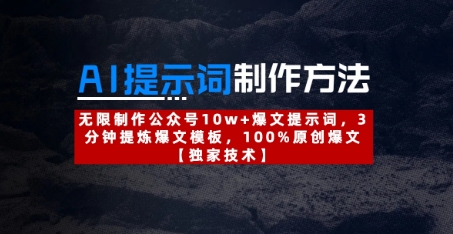 AI提示词制作方法：无限制作公众号10w+爆文提示词，3分钟提炼爆文模板，100%原创爆文-百货大全