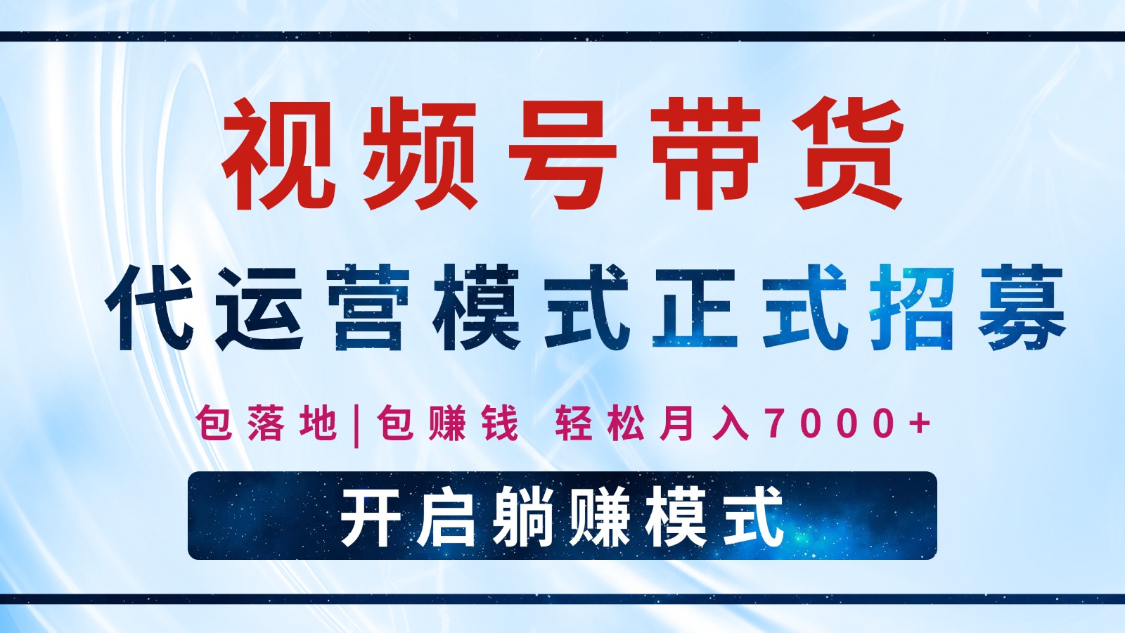 【视频号代运营】全程托管计划招募，躺赚模式，单月轻松变现7000+-百货大全