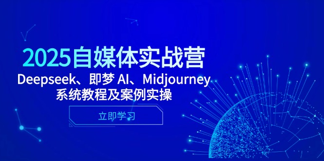 2025自媒体实战营，Deepseek、即梦 AI、Midjourney系统教程及案例实操-百货大全