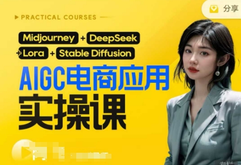 AI电商应用实操课(加更DeepSeek)保姆级喂饭教程，从0-1用AI做电商-百货大全