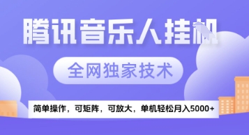 【腾讯音乐挂G】独家技术，项目红利期，可矩阵可放大，稳定月入5k+【揭秘】-百货大全