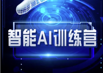 智能AI自媒体训练营-自媒体必看教程-百货大全