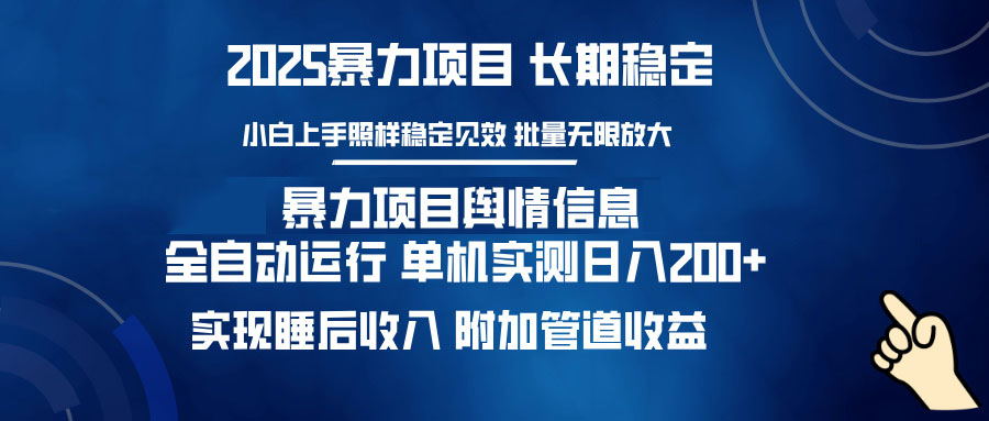暴力项目舆情信息：多平台全自动运行 单机日入200+ 实现睡后收入-百货大全