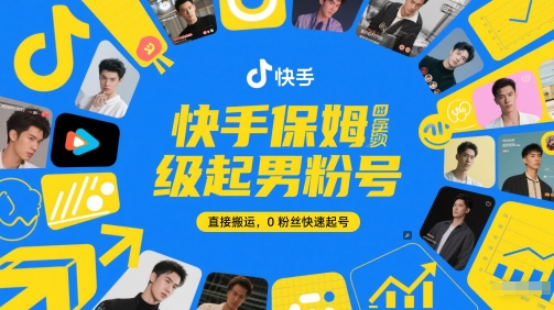 快手保姆级起男粉号，直接搬运，0粉丝快速起号-百货大全