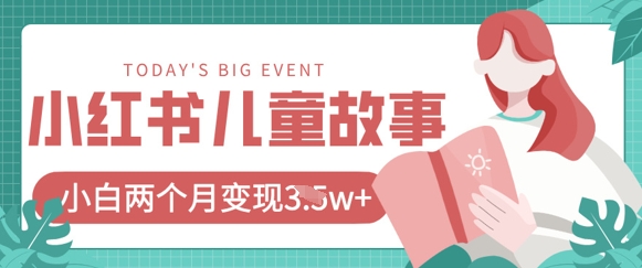 小红书AI儿童故事绘本项目，20条作品变现过1w+-百货大全