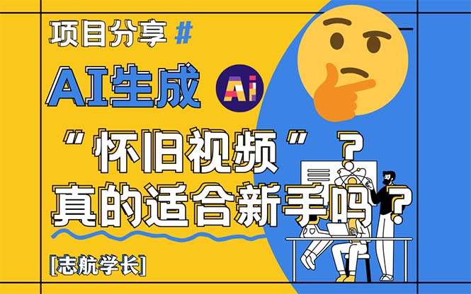 AI生成“怀旧视频”真的很适合新手？详细讲解！-百货大全