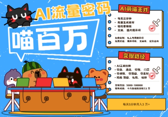 AI+宠物+旅行2025最火流量密码，轻松用AI宠物做文旅账号，小白三分钟学会，N种变现渠道，月入五位数-百货大全