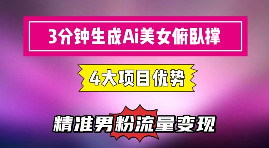 3分钟生成AI美女俯卧撑短视频：轻松起号，精准流量变现利器-百货大全