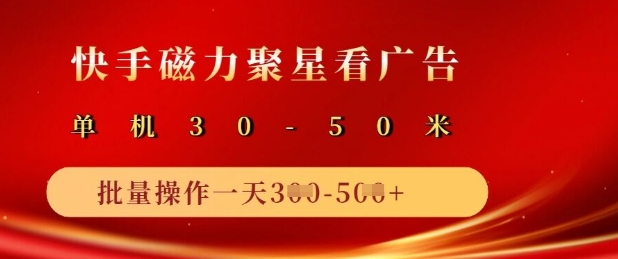 快手磁力聚星广告分成新玩法，单机50+，10部手机矩阵操作日入5张-百货大全