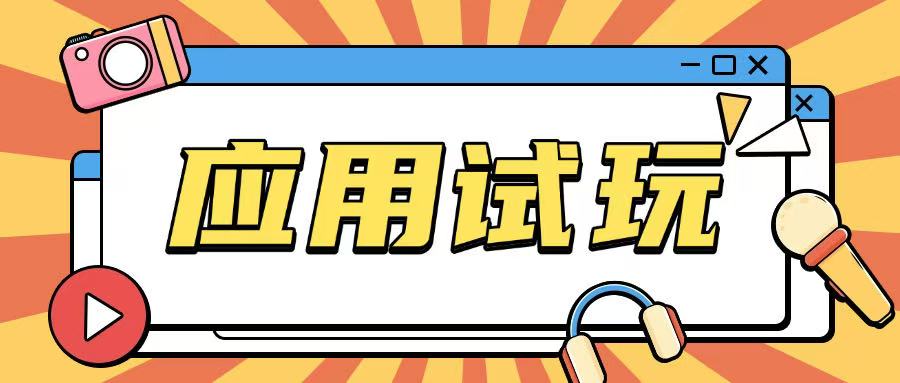 无限薅应用试玩项目0成本,0撸项目无需一分钱就可以轻松薅羊毛