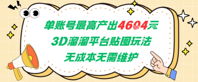 单账号最高产出4604，3D溜溜平台贴图玩法，无成本无需维护，兼职副业最稳项目-百货大全