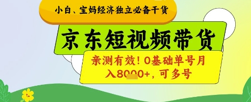 小白宝妈经济独立必备干货，京东短视频带货，亲测有效!0基础单号月入8k+，可多号【揭秘】-百货大全