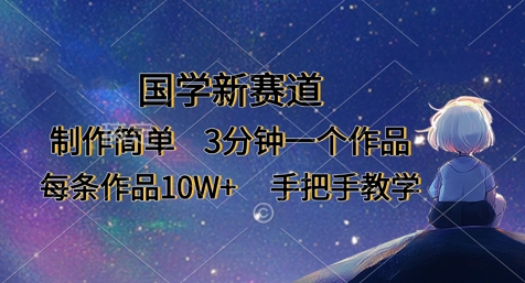 国学新赛道，制作简单，3分钟一个作品，每条作品10W+，手把手教学-百货大全