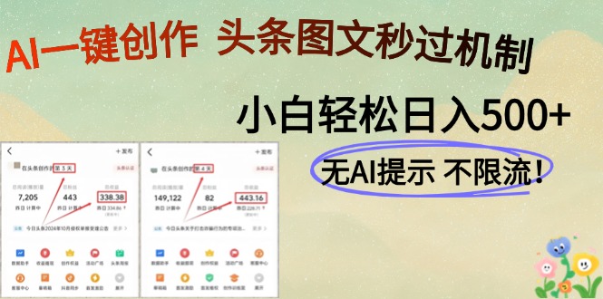 AI黑科技一键创作，头条图文轻松日入500+-百货大全