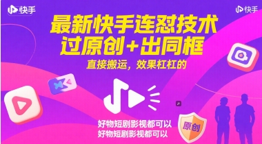最新快手连怼技术，过原创+出同框，直接搬运，效果杠杠的，好物短剧影视都可以-百货大全