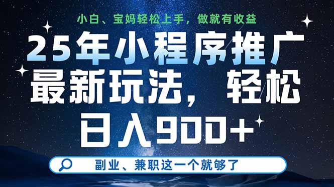25年小程序推广最新玩法，轻松日入900+，副业、兼职这一个就够了-百货大全