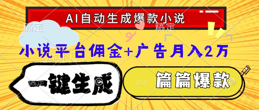 Ai自动生成网文爆款小说，一件生成小说大纲、故事情节，每篇都是爆款，…-百货大全