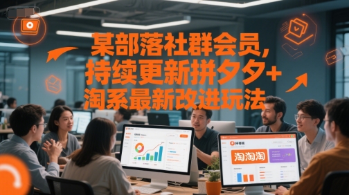 某部落社群会员，持续更新拼夕夕+淘系最新改进玩法-百货大全